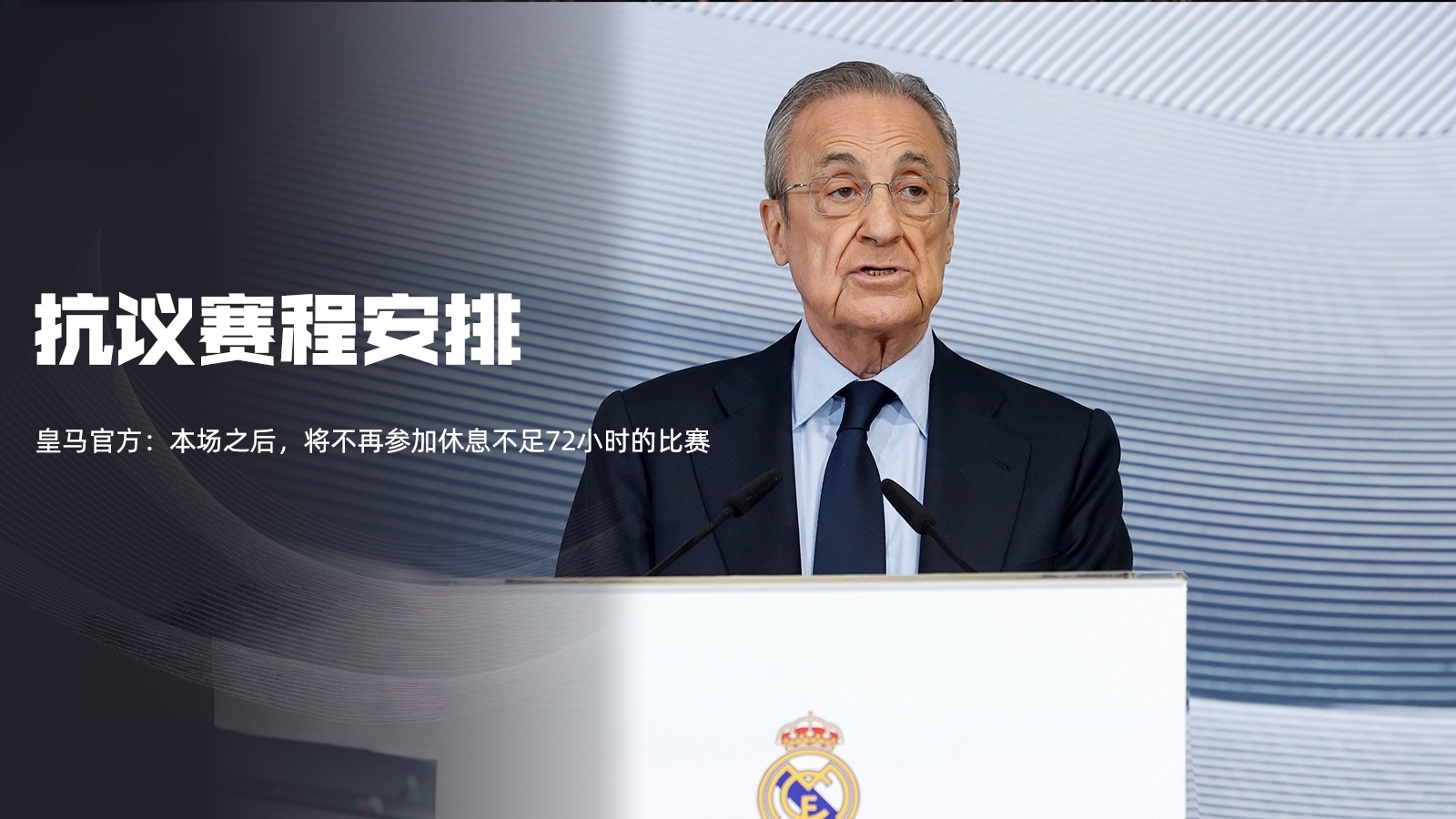 LOL赛事官网 -皇家马德里冲刺阶段调整名单，志在社区盾名次提升，目标明确，临场指挥获称赞的简单介绍